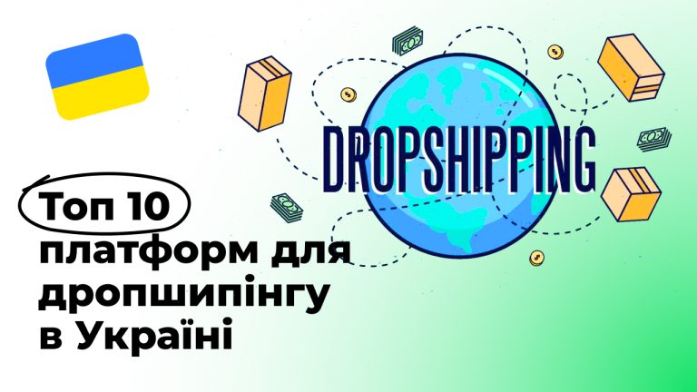 Топ-10 платформ для дропшиппінгу в Україні: Як вибрати найкращу у 2024 році